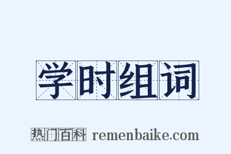 学时组词是什么意思的图片